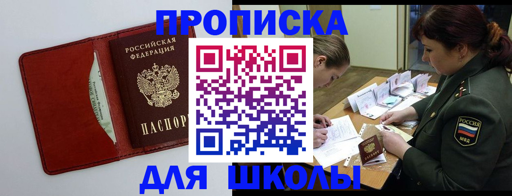 регистрация для школы в Енисейске