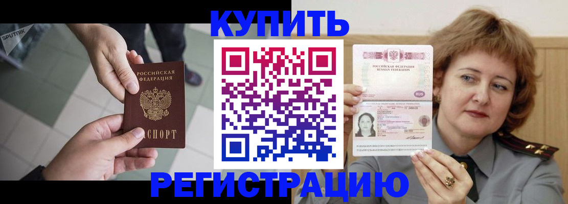 временная регистрация в квартире в Енисейске